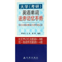 大学（考研）英语单词逆序记忆手册