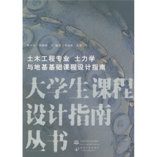 大学生课程设计指南丛书（土木工程专业）：土木工程专业与地基基础课程设计指南（土力学）