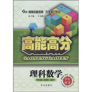 高能高分：理科数学（学生用书）（新课标·高考一轮总复习）（2010最新版）（含2009年高考题）