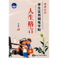 菁菁校园学生实用钢笔字帖：人生格言