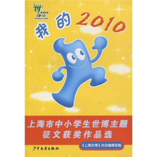 我的2010：上海市中小学生世博主题征文获奖作品选