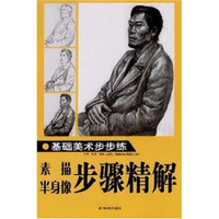 基础美术步步练:素描半身像步骤精解