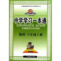 中学学习一本通：物理（8上）（与人教课标版配套）