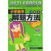 小学数学解题方法大全：5年级