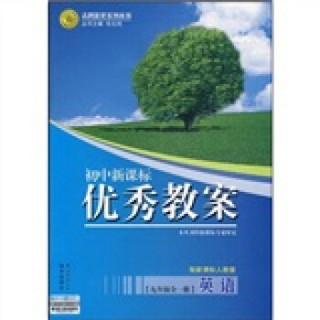 志鸿优化系列丛书·初中新课标优秀教案：英语9年级（全1册）（配新课标人教版）