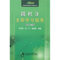 高等学校数学学习辅导丛书：微积分全程学习指导（配人大3版）