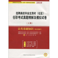 选聘高校毕业生到村社区任职考试真题精解及模拟试卷（上册）（公共基础知识）（综合知识）（2010）