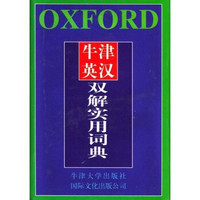 牛津英汉双解实用词典