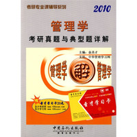 考研专业课辅导系列：2010管理学考研真题与典型题详解
