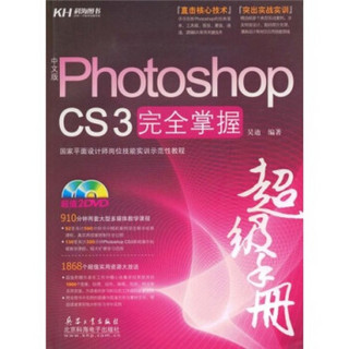 中文版Photoshop CS3完全掌握（超值）（附DVD光盘2张）