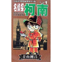 名侦探柯南1