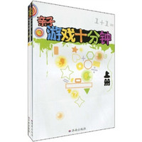 亲子游戏十分钟(套装上下册)