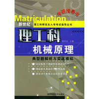 新世纪理工科研究生入学考试指导丛书·典型题解析与实战模拟：机械原理