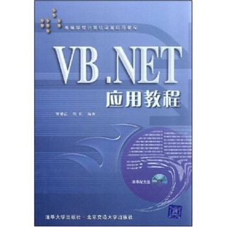 高等学校计算机语言应用教程：VB.NET应用教程（附光盘）