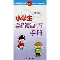 学生语文学习系列：小学生容易读错的字手册