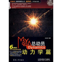 CD-R（DVD）Maya总动员Dynamics：动力学篇（6碟装）（附书）