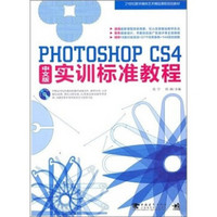 Photoshop CS4中文版实训标准教程