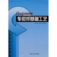 车钳焊基础工艺/21世纪高职系列教材