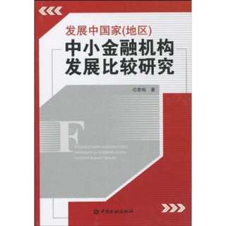 发展中国家（地区）中小金融机构发展比较研究