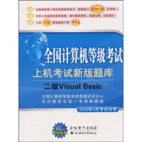 全国计算机等级考试上机考试新版题库：二级Visual Basic（五合一套装）（附CD光盘1张）