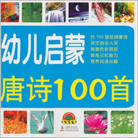 宝宝蛋系列:幼儿启蒙唐诗100首