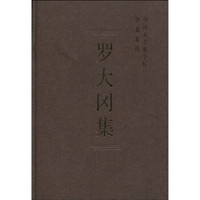 罗大冈集