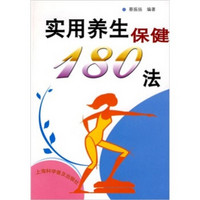 实用养生保健180法