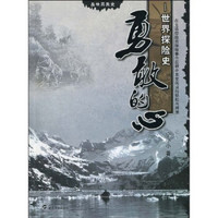 勇敢的心:世界探险史