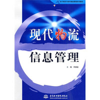 现代物流信息管理/21世纪电子商务与现代物流管理系列教材