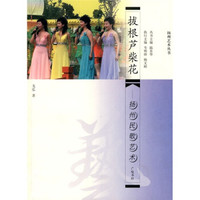 拔根芦柴花：扬州民歌艺术