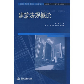 全国应用型高等院校（高职高专）土建类“十一五”规划教材：建筑法规概论