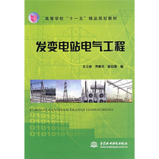 高等学校“十一五”精品规划教材：发变电站电气工程