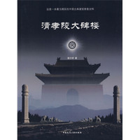 清孝陵大碑楼