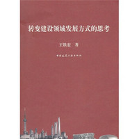 转变建设领域发展方式的思考