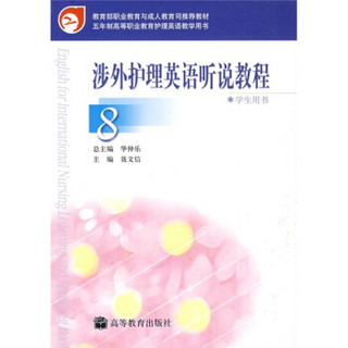 教育部职业教育与成人教育司推荐教材：涉外护理英语听说教程8（学生用书）