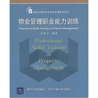 物业管理职业能力训练