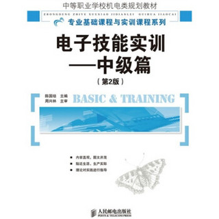 中等职业学校机电类规划教材·专业基础课程与实训课程系列·电子技能实训：中级篇（第2版）