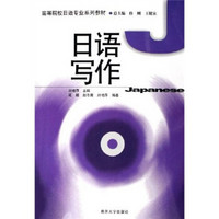 高等院校日语专业系列教材：日语写作