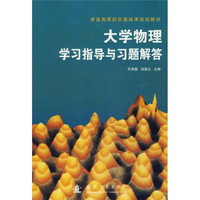 普通高等院校基础课规划教材：大学物理学习指导与习题解答