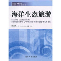 海洋生态旅游/21世纪高等院校旅游专业引进教材系列