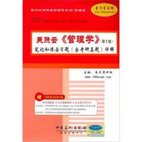吴照云《管理学》（第5版）笔记和课后习题（含考研真题）详解（附学习卡1张）