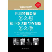 巴菲特和盖茨怎么想？松下幸之助与乔布斯怎么做？