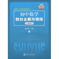 新课标·全解与精练系列：初中数学教材全解与精练（8年级）（下册）