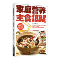 家庭营养主食1688例