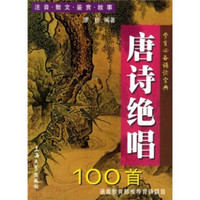 学生必备诵读宝典：唐诗绝唱100首