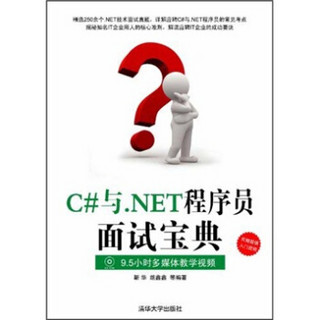 C#与.NET程序员面试宝典（附光盘）