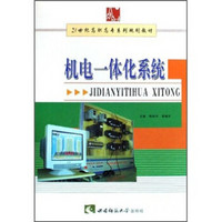 机电一体化系统/21世纪高职高专系列规划教材