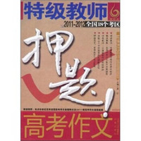 作文书:特级教师·全国18个考区高考作文押题