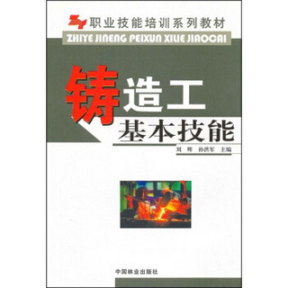 职业技能培训系列教材：铸造工基本技能