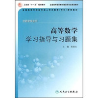 全国高等学校医学成人学历教育专科配套教材:高等数学学习指导与习题集(供药学专业用)